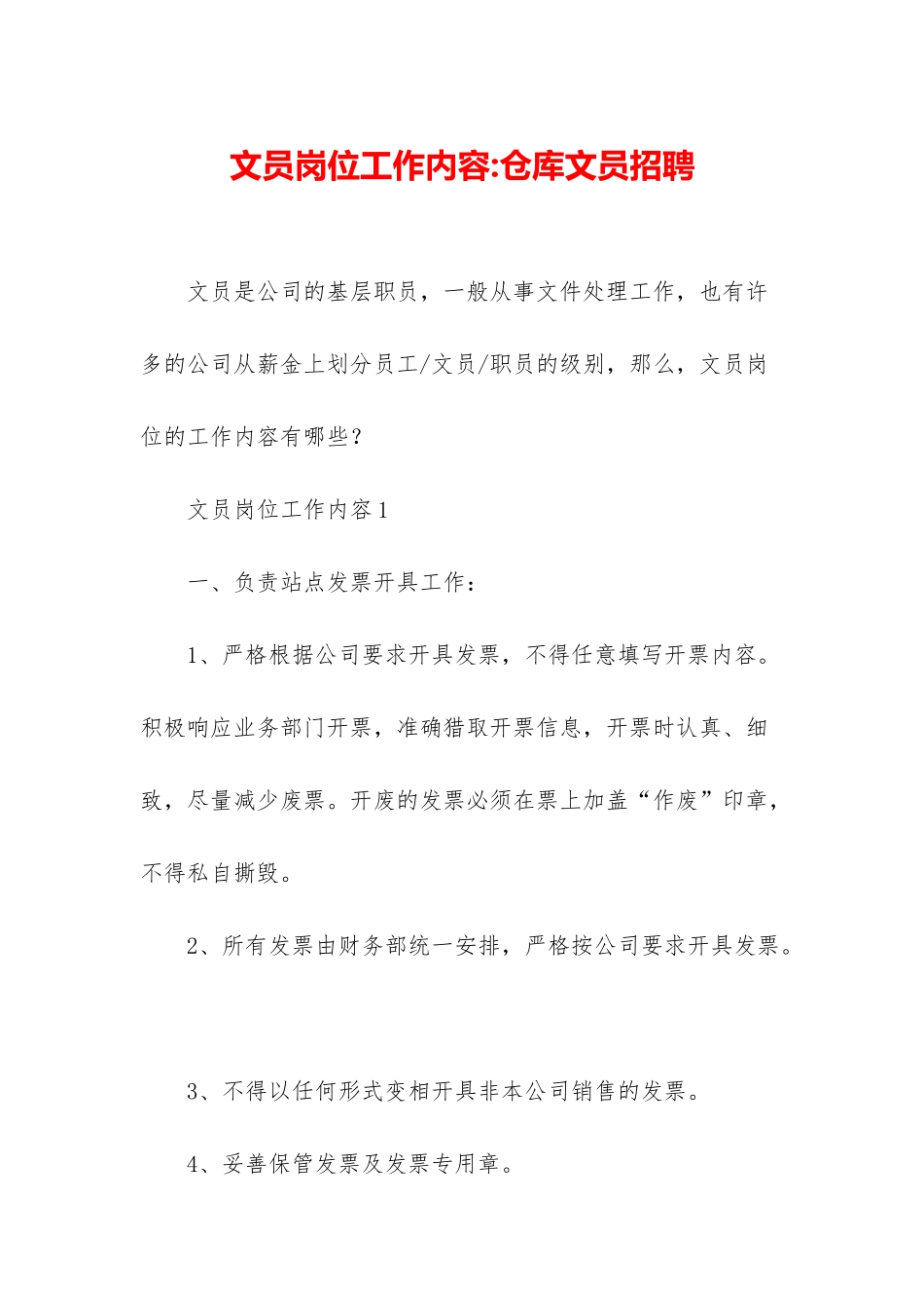 文员岗位工作内容-仓库文员招聘_第1页