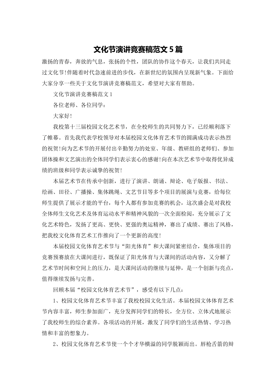 文化节演讲比赛稿范文5篇_第1页