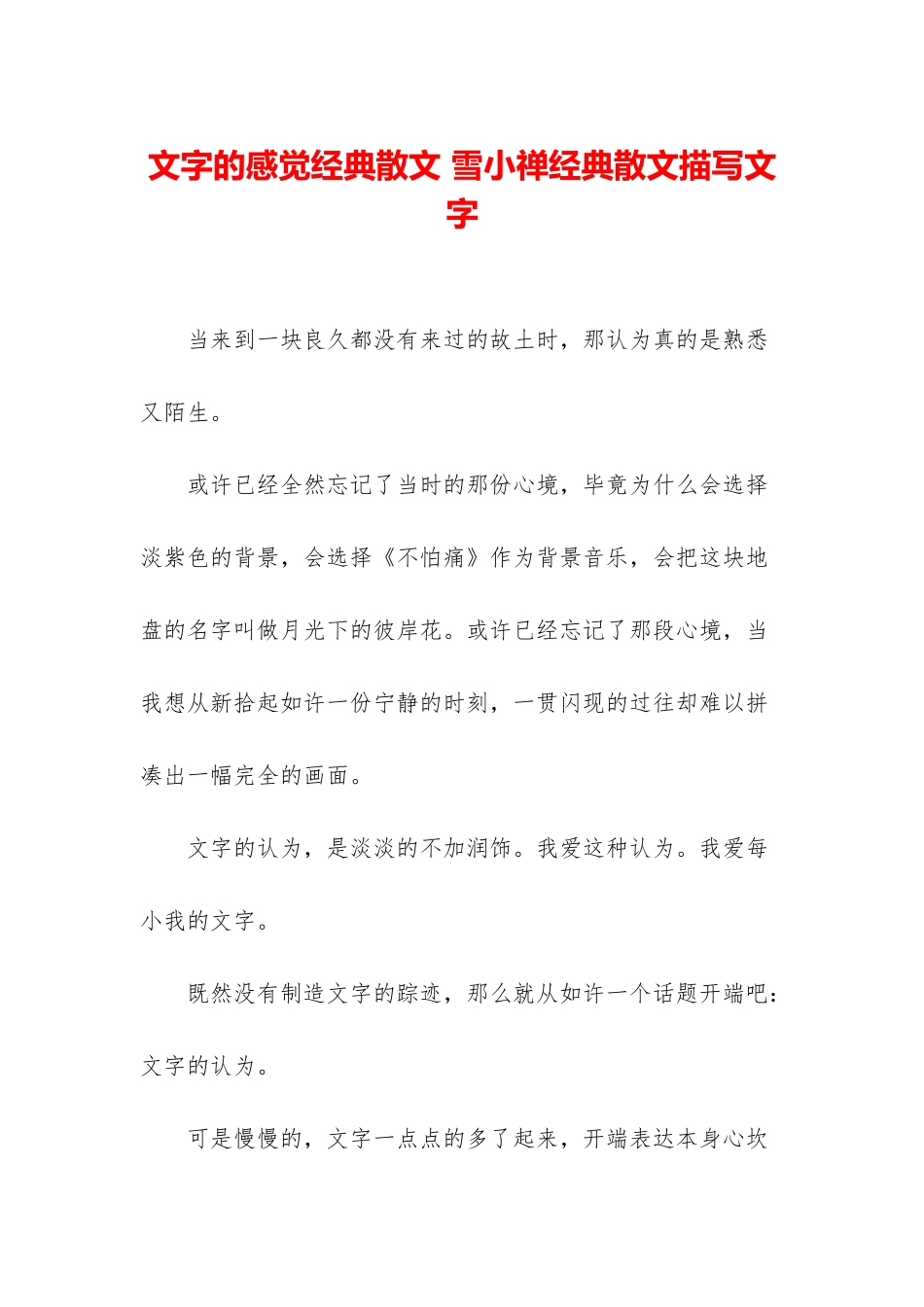 文字的感觉经典散文-雪小禅经典散文描写文字_第1页