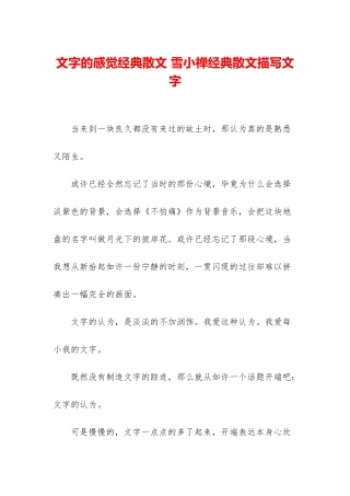 文字的感觉经典散文-雪小禅经典散文描写文字