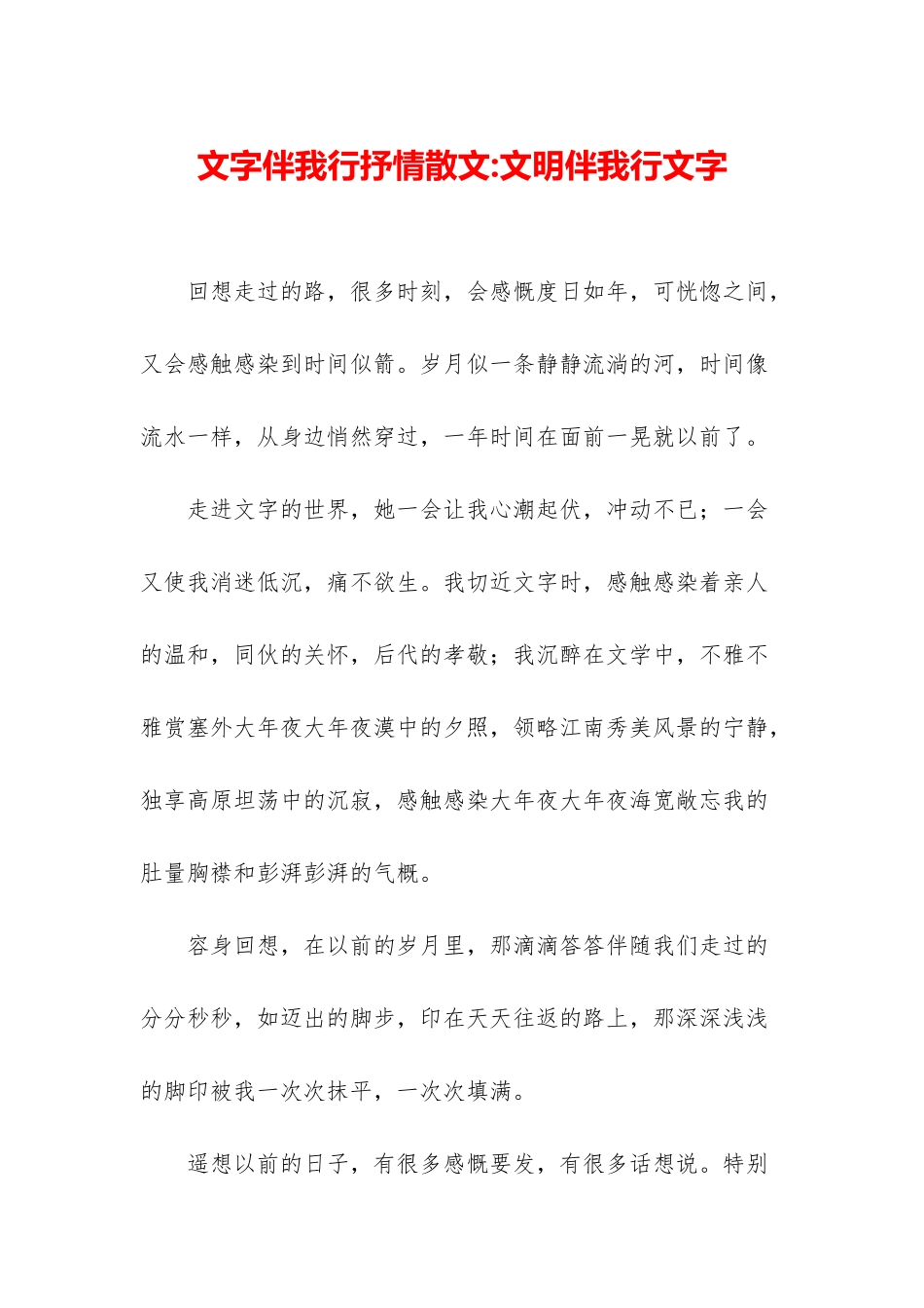 文字伴我行抒情散文-文明伴我行文字_第1页