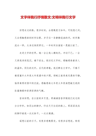 文字伴我行抒情散文-文明伴我行文字