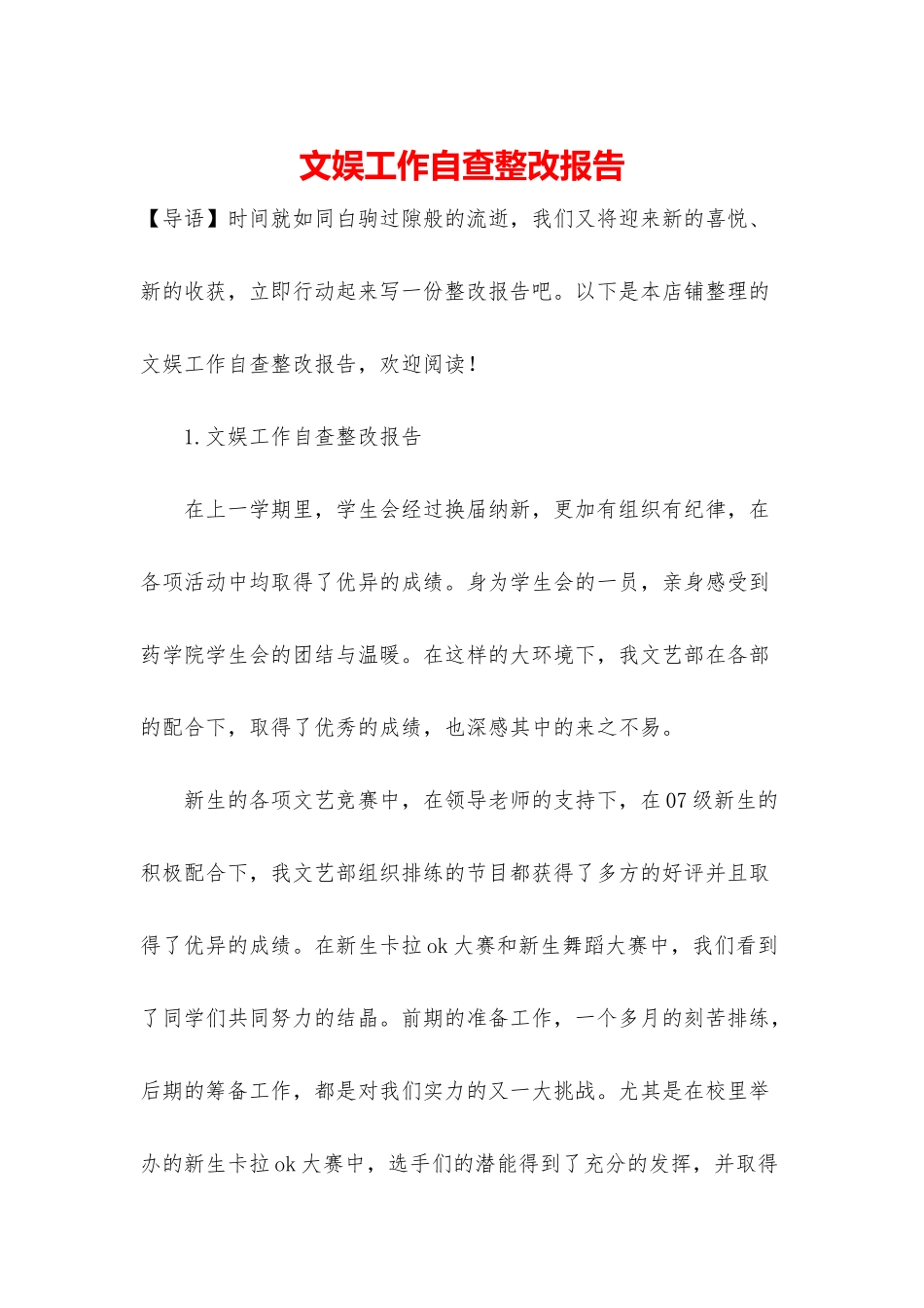 文娱工作自查整改报告_第1页