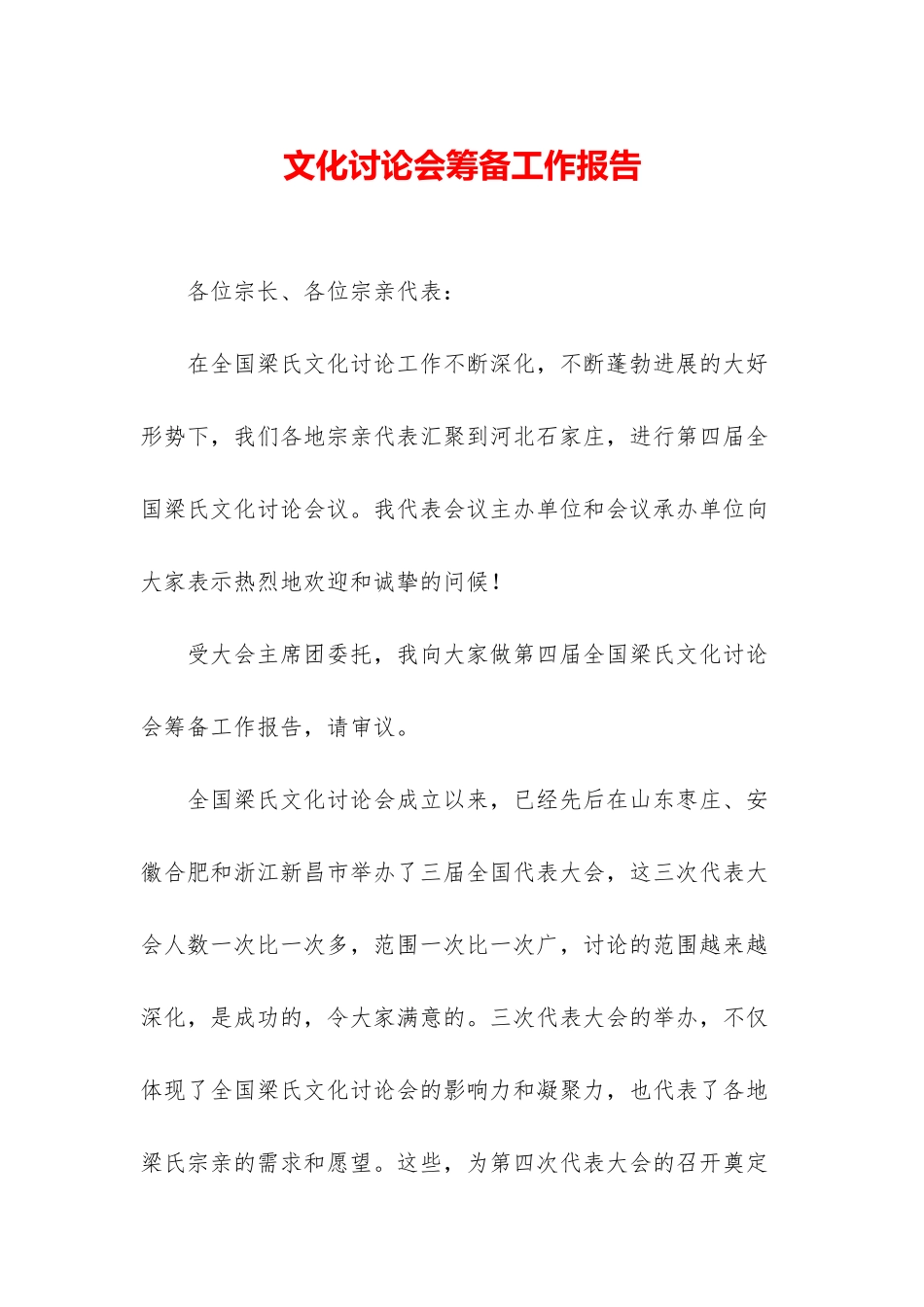 文化研究会筹备工作报告_第1页