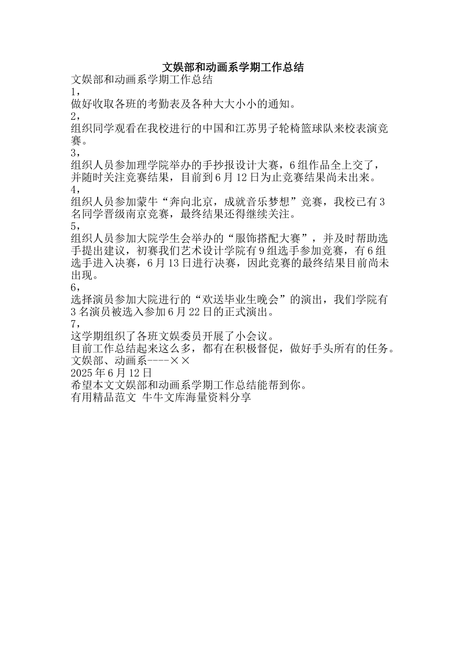 文娱部和动画系学期工作总结-精品范文资料_第1页