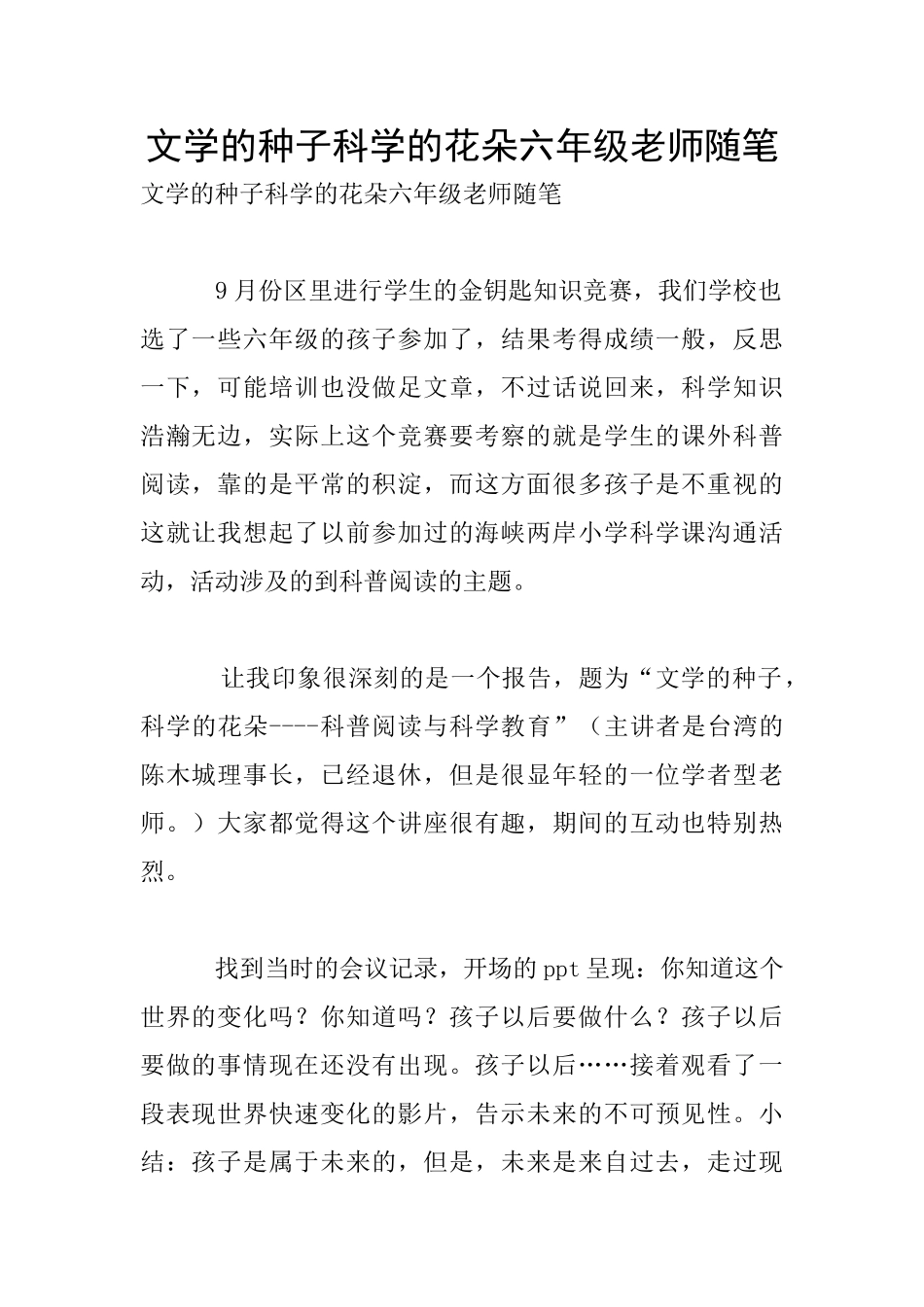 文学的种子科学的花朵六年级教师随笔_第1页