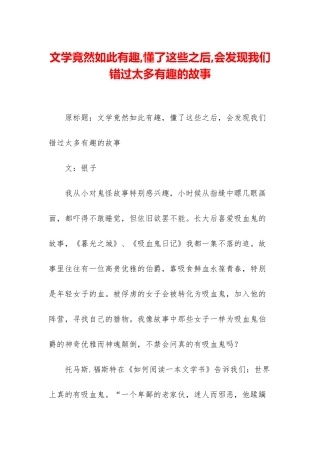 文学竟然如此有趣-懂了这些之后-会发现我们错过太多有趣的故事