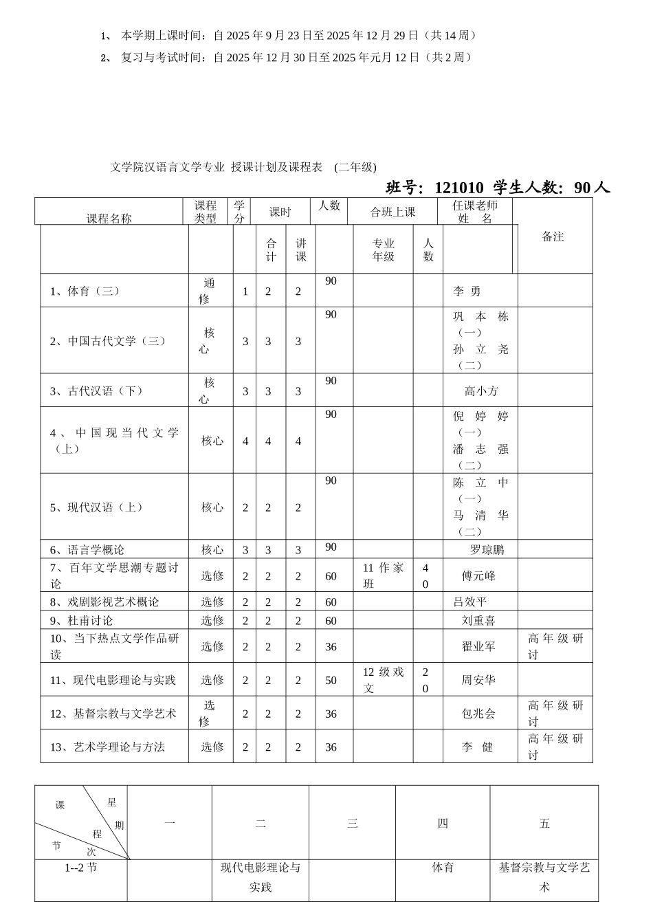 文学院汉语言文学专业授课计划及课程表一年级_第2页
