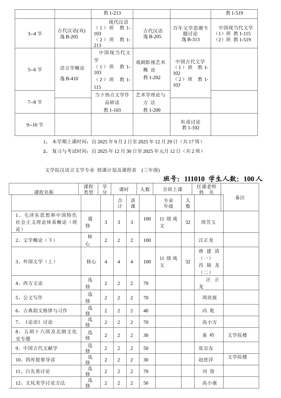 文学院汉语言文学专业授课计划及课程表一年级_第3页