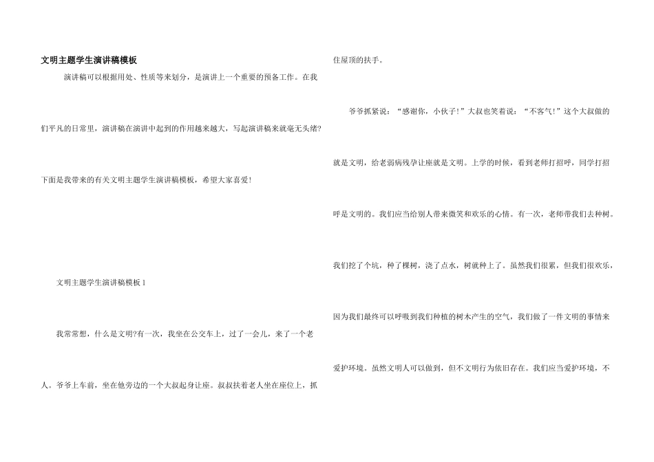 文明主题学生演讲稿模板_第1页