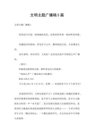 文明主题广播稿5篇