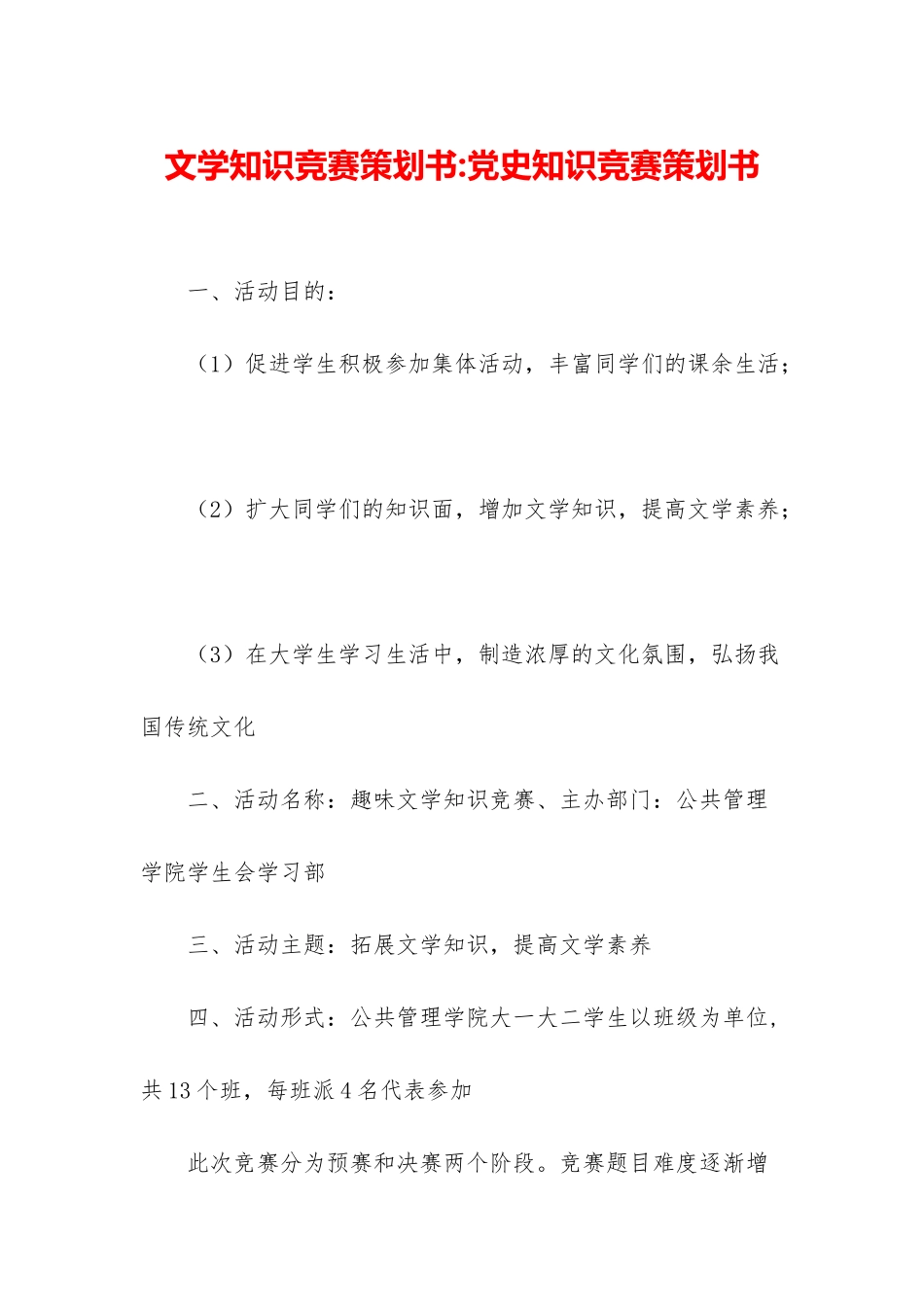 文学知识竞赛策划书-党史知识竞赛策划书_第1页