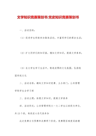 文学知识竞赛策划书-党史知识竞赛策划书