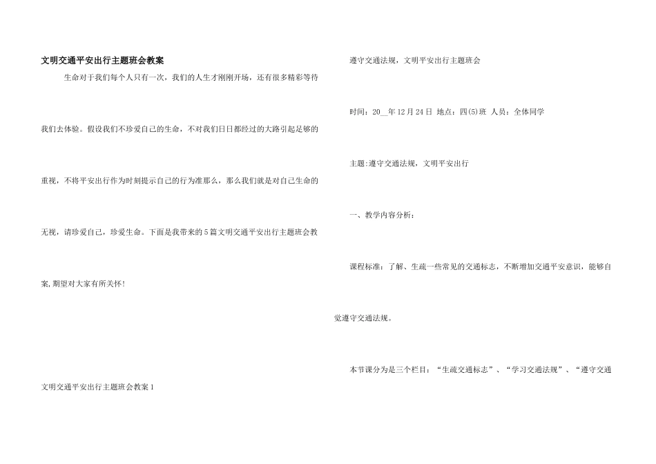 文明交通安全出行主题班会教案_第1页