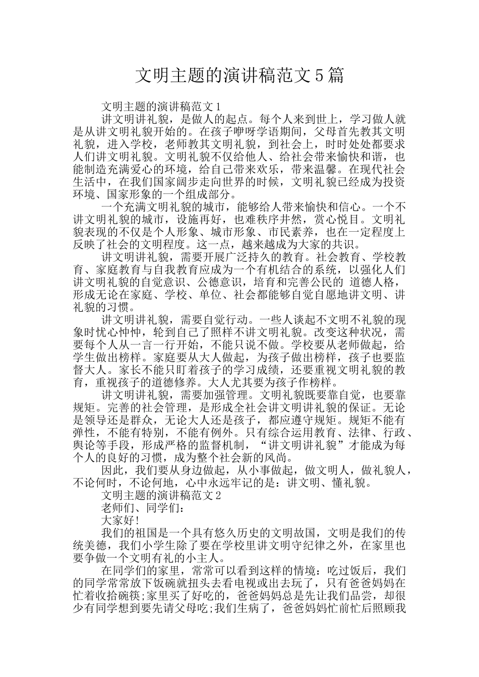 文明主题的演讲稿范文5篇_第1页