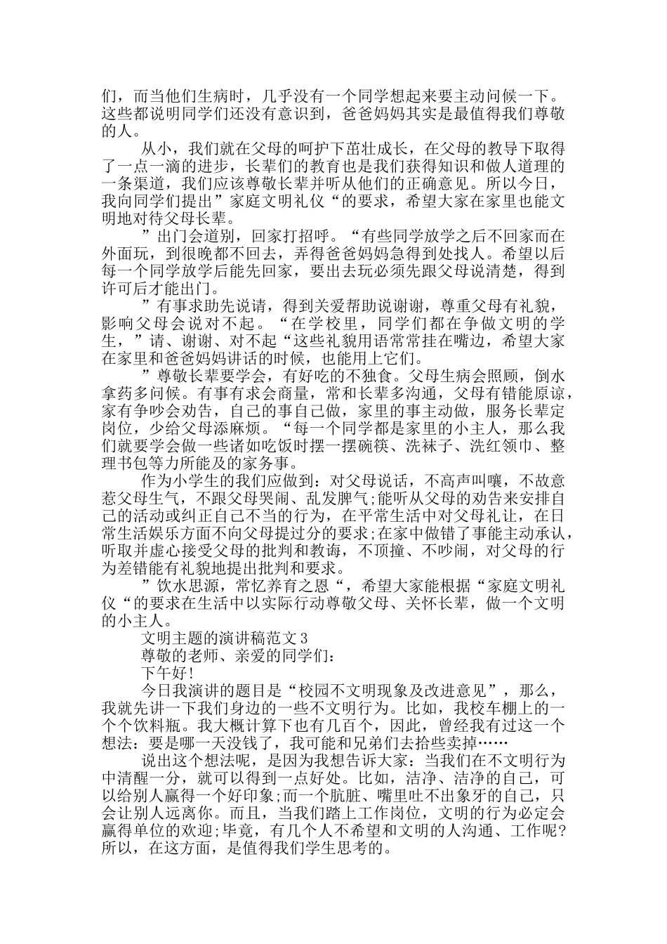 文明主题的演讲稿范文5篇_第2页