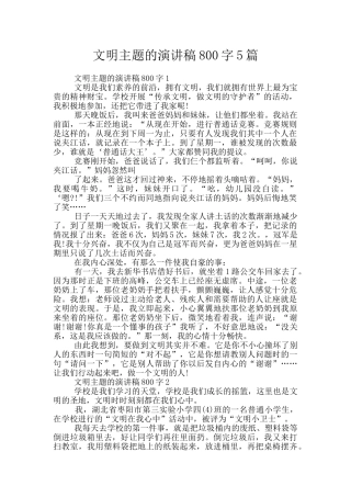文明主题的演讲稿800字5篇