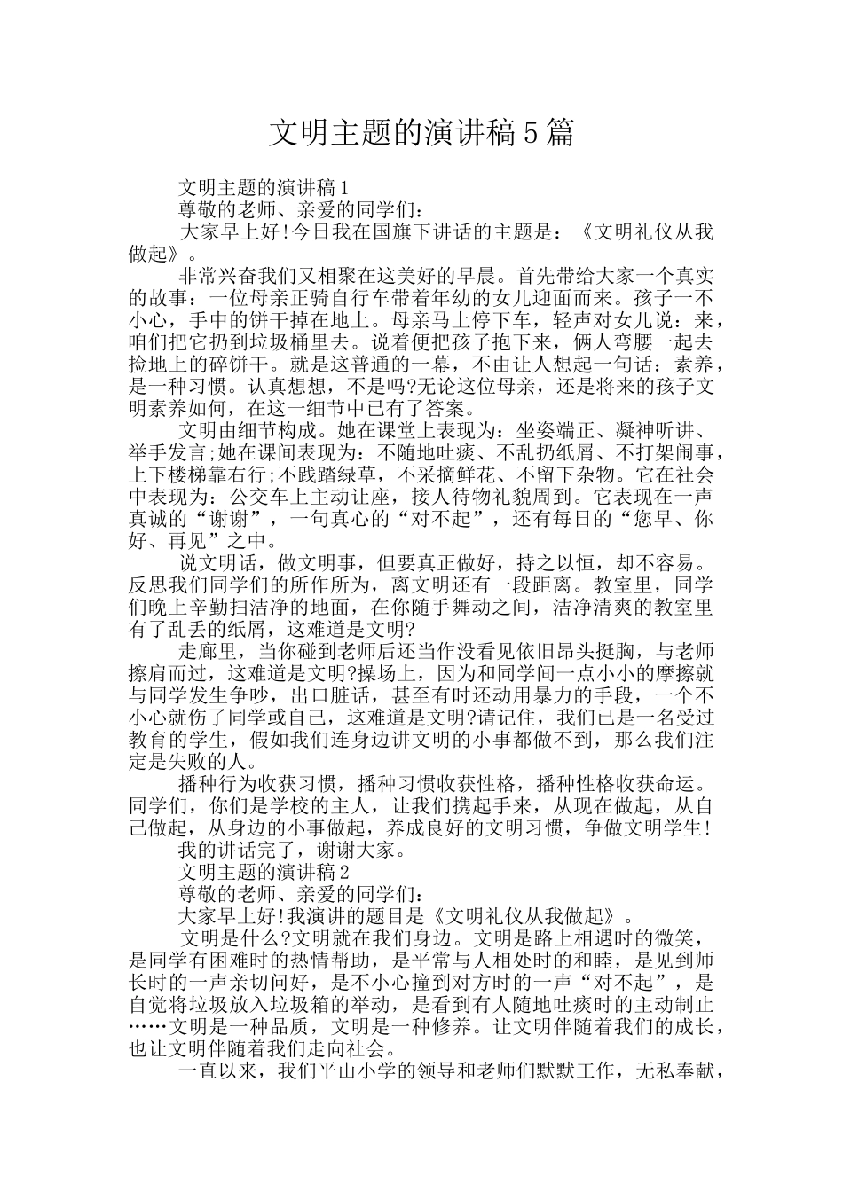 文明主题的演讲稿5篇_第1页