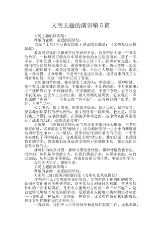 文明主题的演讲稿5篇