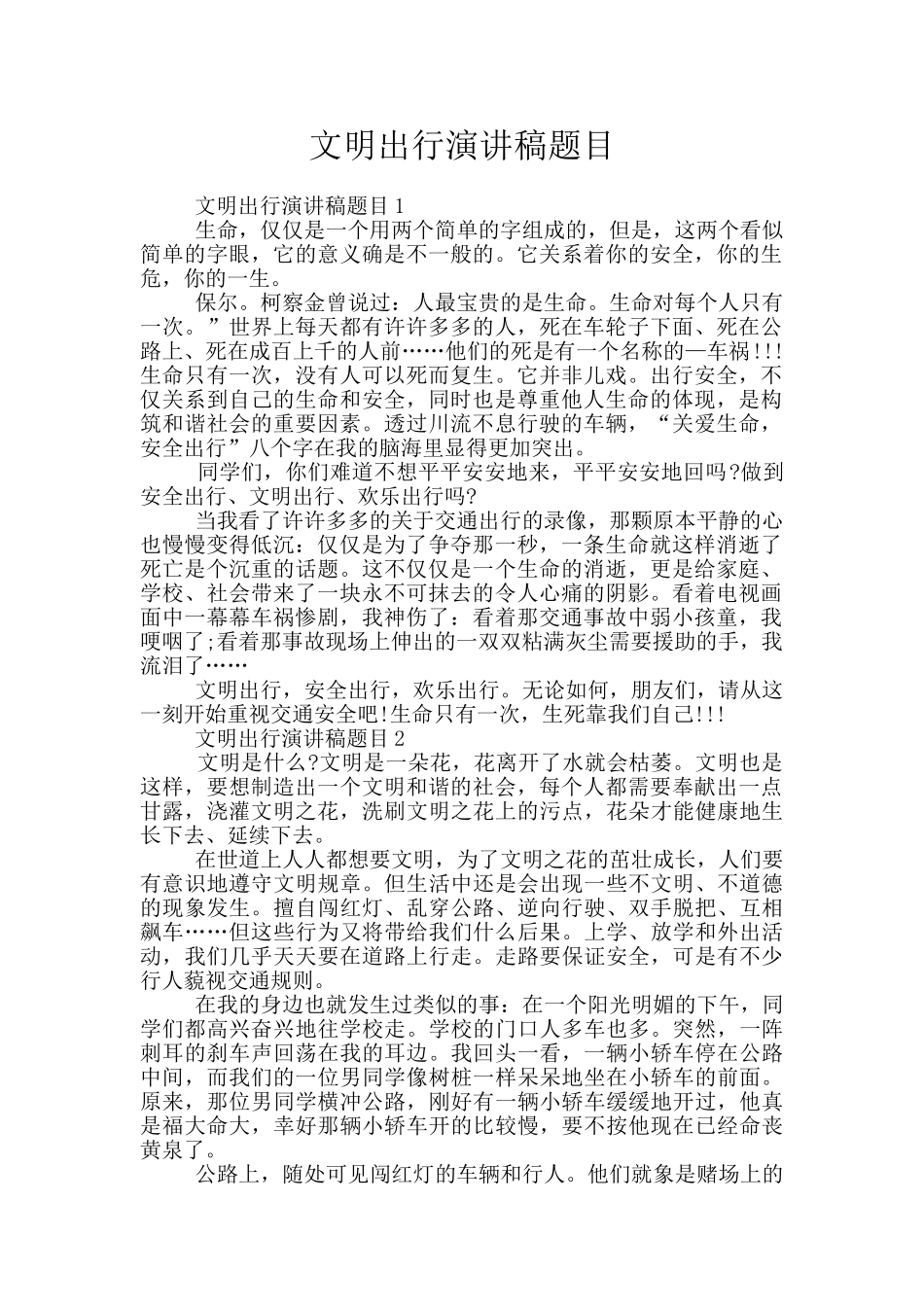 文明出行演讲稿题目_第1页