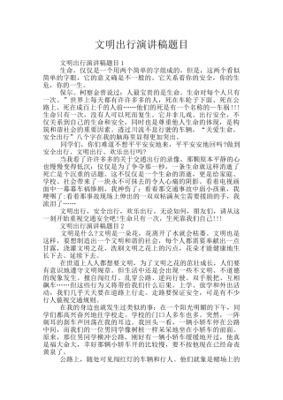 文明出行演讲稿题目