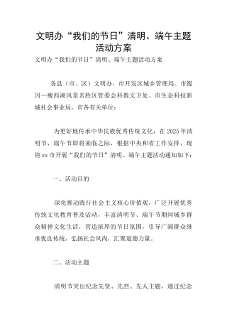 文明办“我们的节日”清明、端午主题活动方案