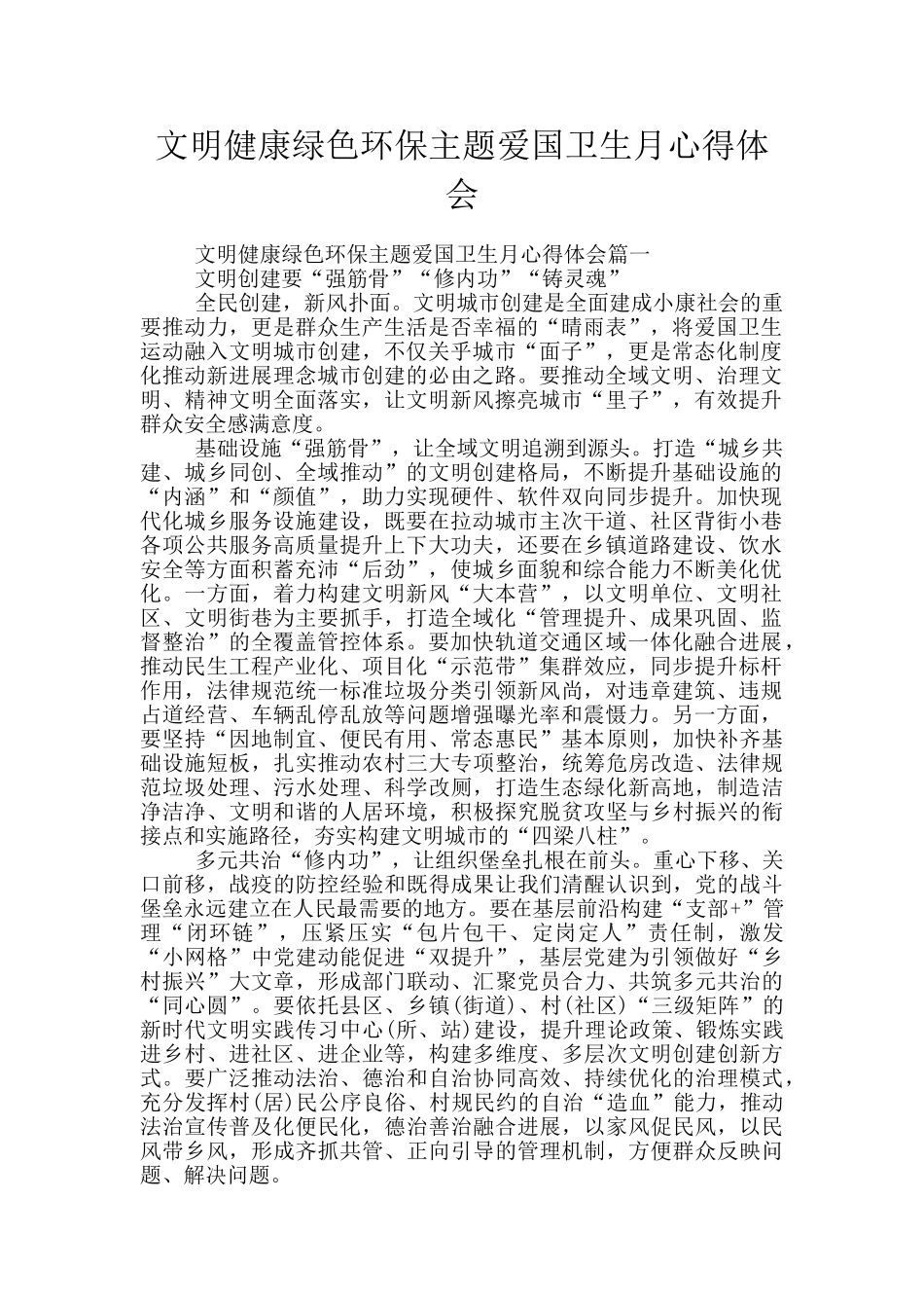 文明健康绿色环保主题爱国卫生月心得体会_第1页