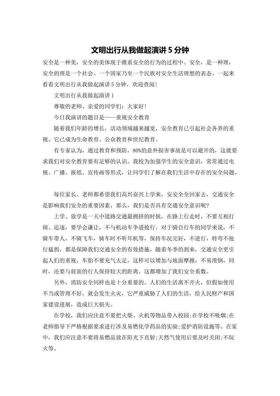 文明出行从我做起演讲5分钟_第1页