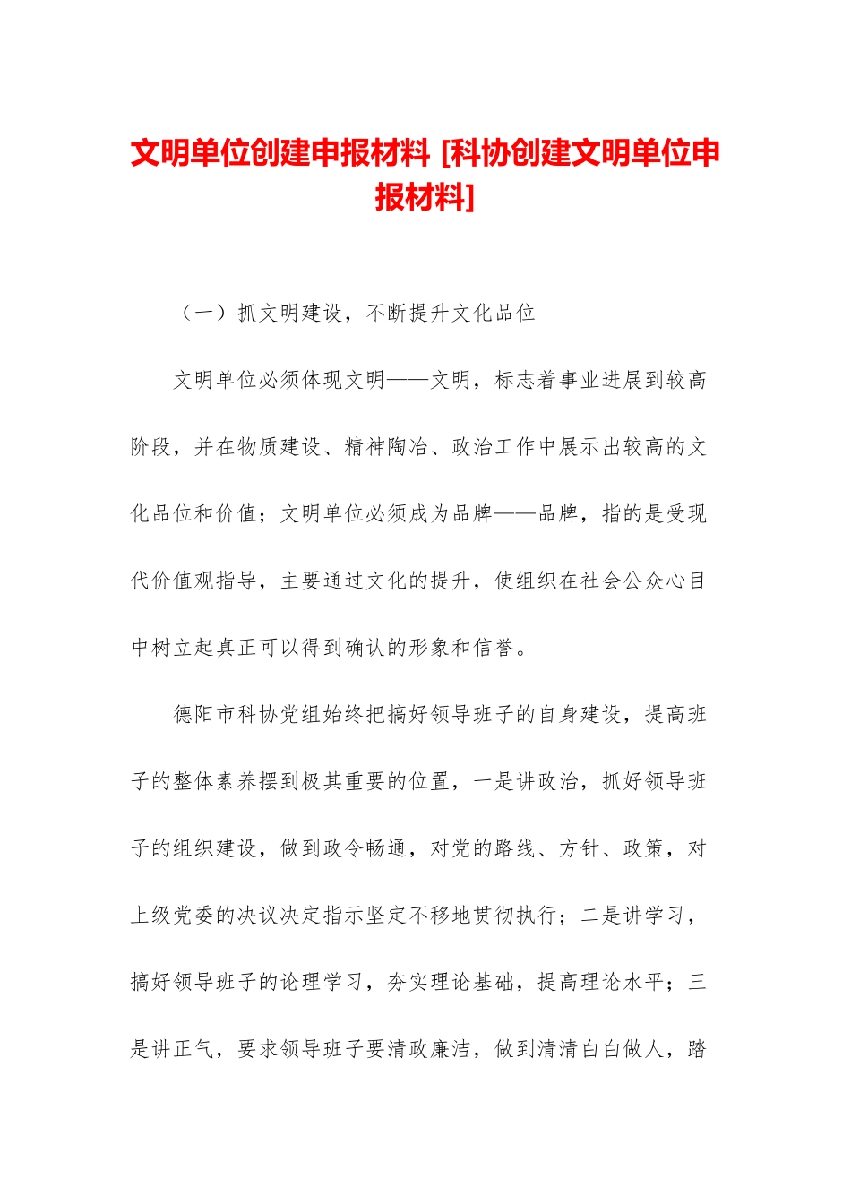 文明单位创建申报材料-_第1页