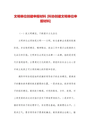 文明单位创建申报材料-
