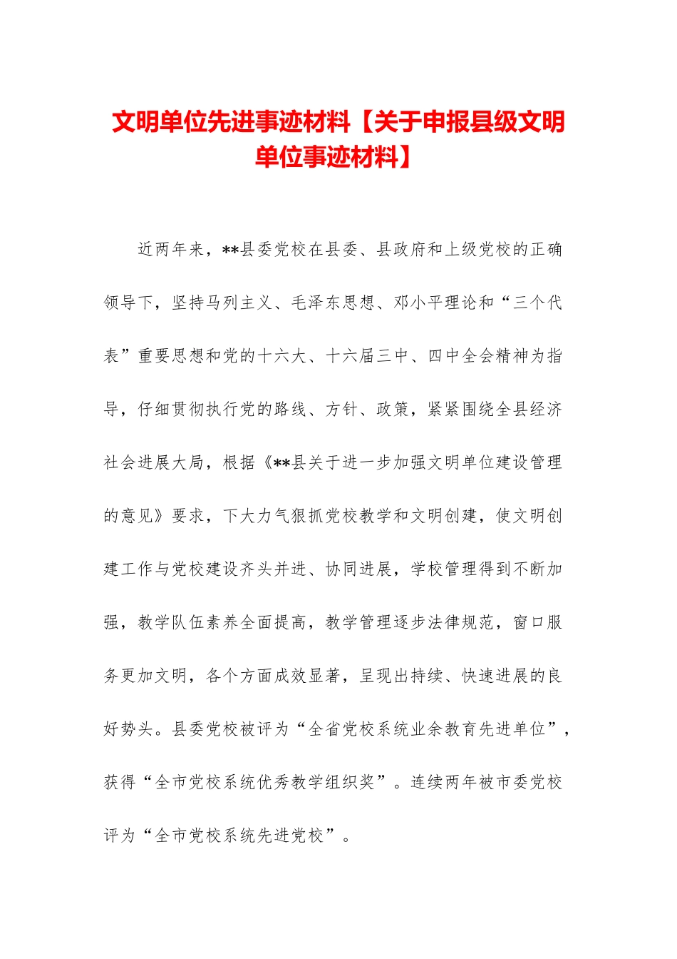 文明单位先进事迹材料_第1页
