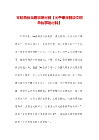 文明单位先进事迹材料