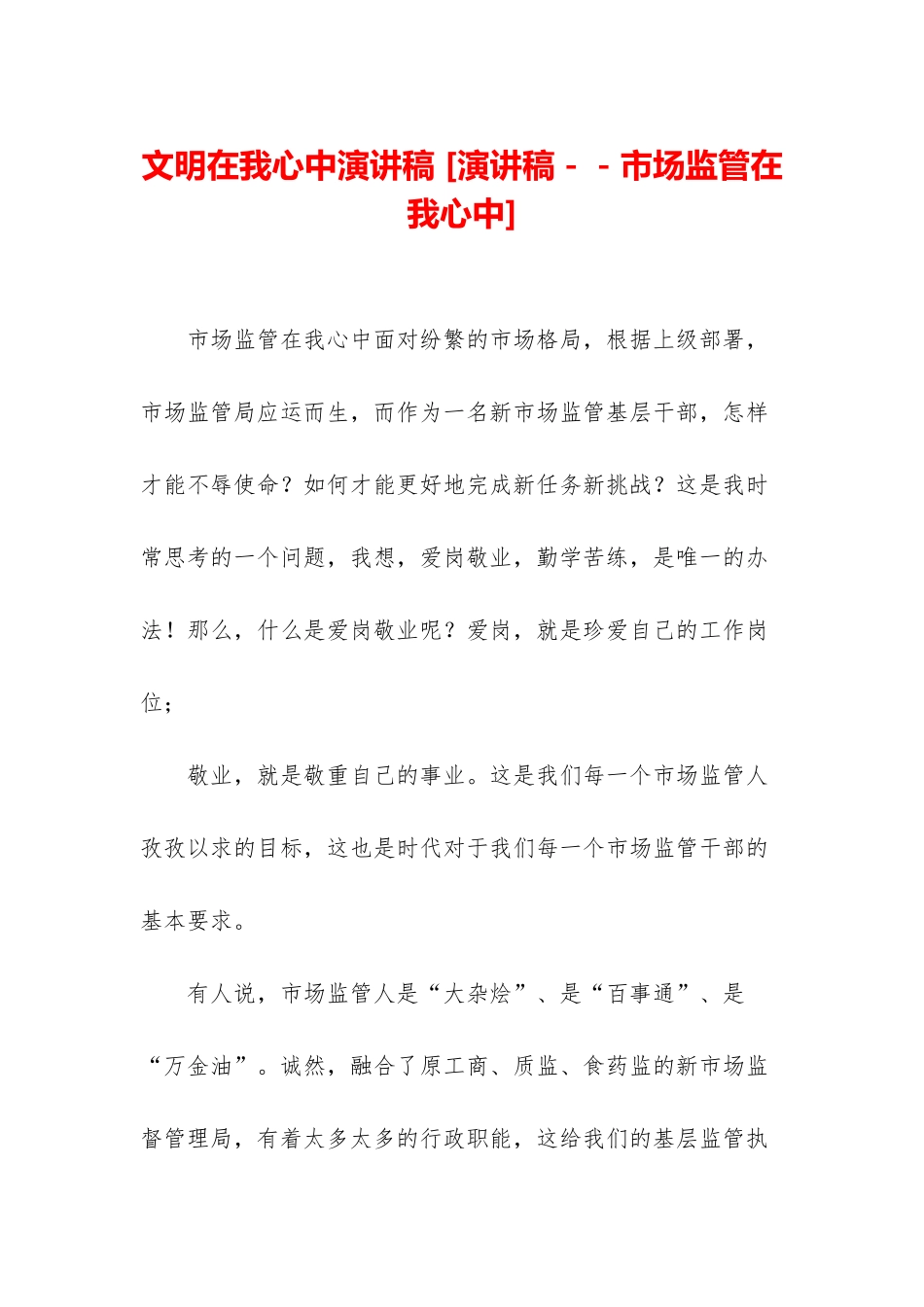 文明在我心中演讲稿-_第1页