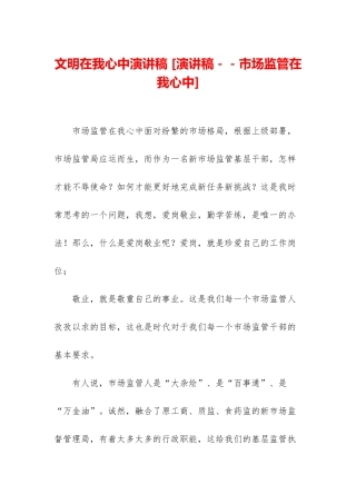 文明在我心中演讲稿-