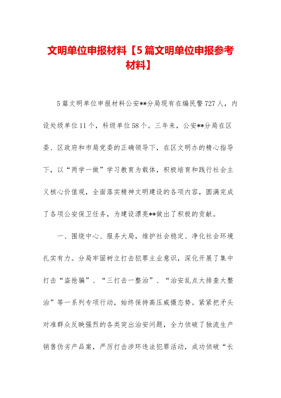 文明单位申报材料_第1页