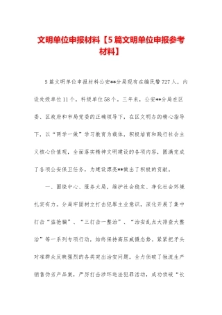 文明单位申报材料