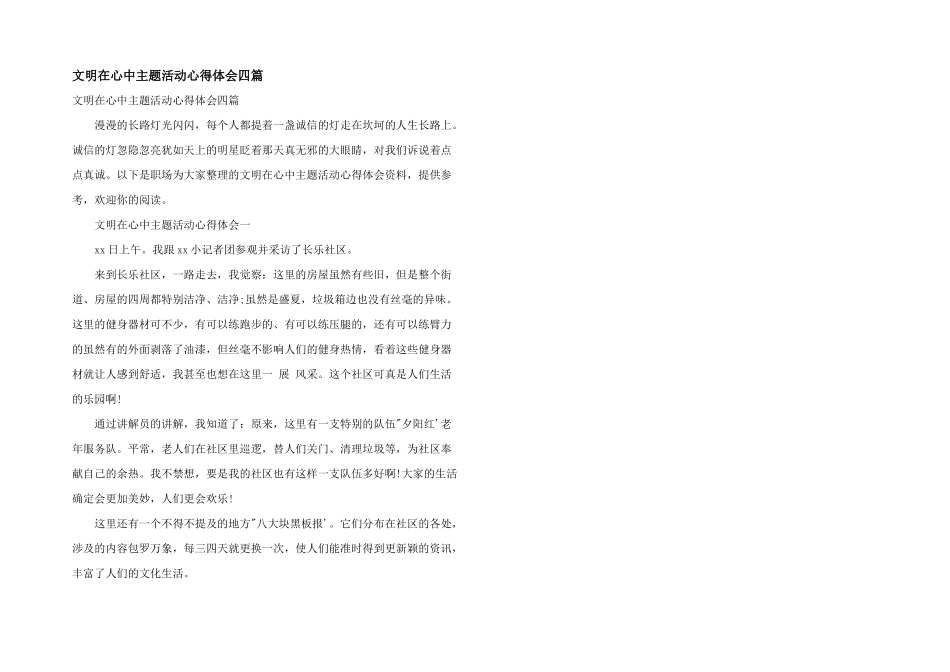 文明在心中主题活动心得体会四篇_第1页