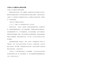 文明在心中主题活动心得体会四篇