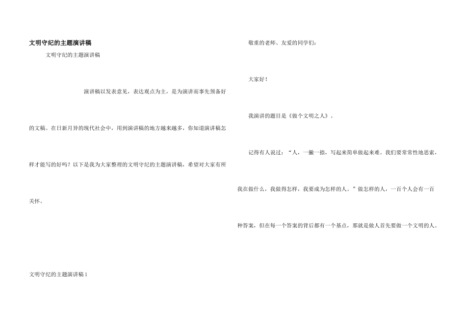 文明守纪的主题演讲稿_第1页