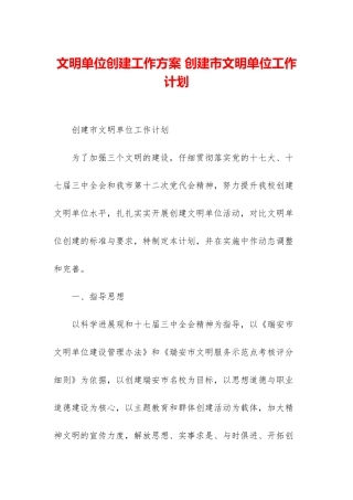 文明单位创建工作方案-创建市文明单位工作计划