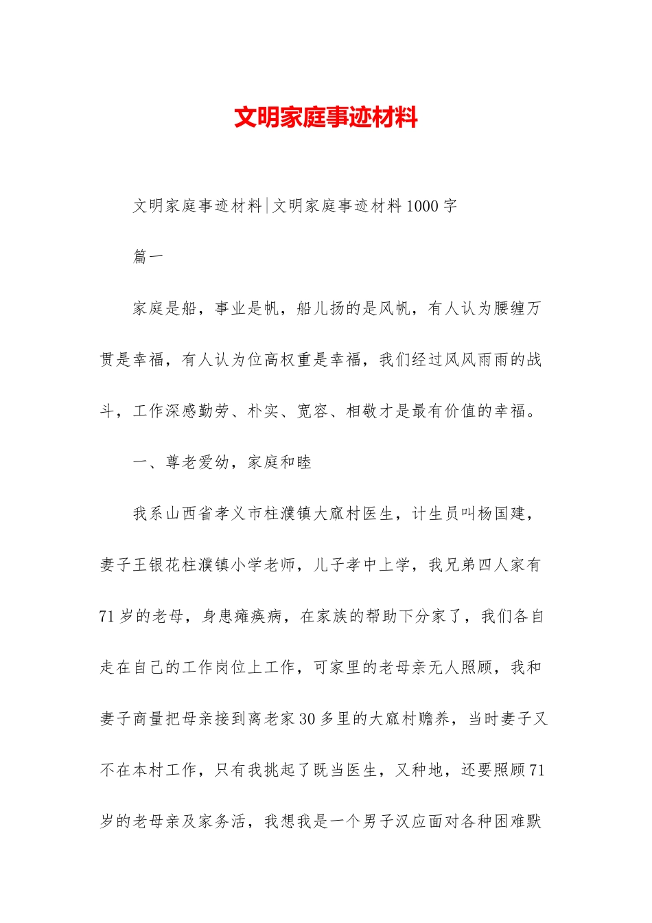 文明家庭事迹材料_第1页