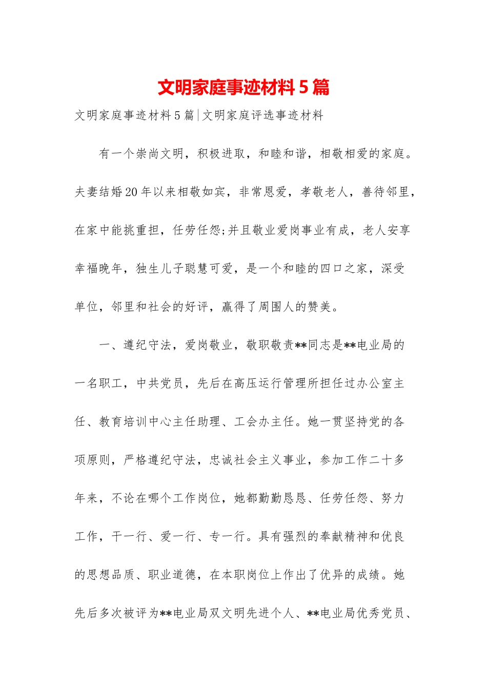 文明家庭事迹材料5篇_第1页