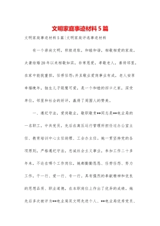 文明家庭事迹材料5篇