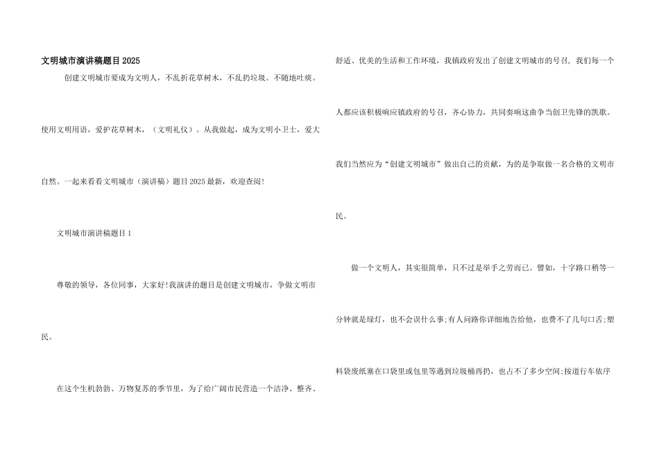 文明城市演讲稿题目2025_第1页