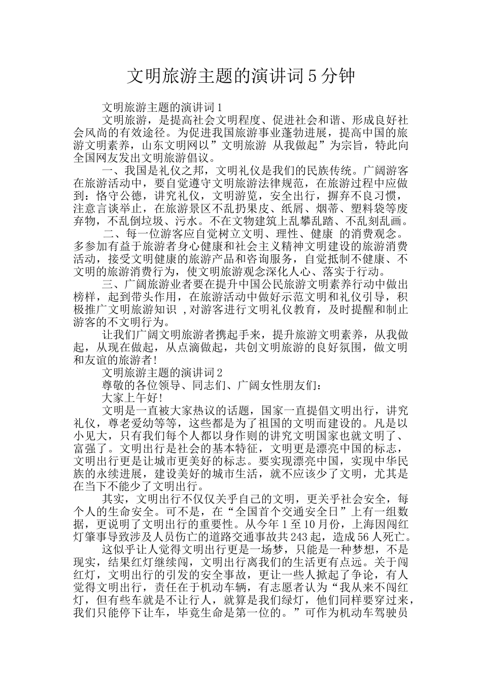 文明旅游主题的演讲词5分钟_第1页
