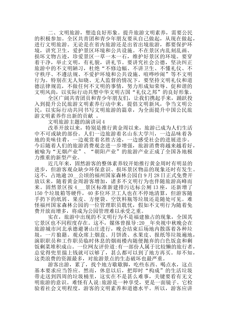 文明旅游主题的演讲词5分钟_第3页