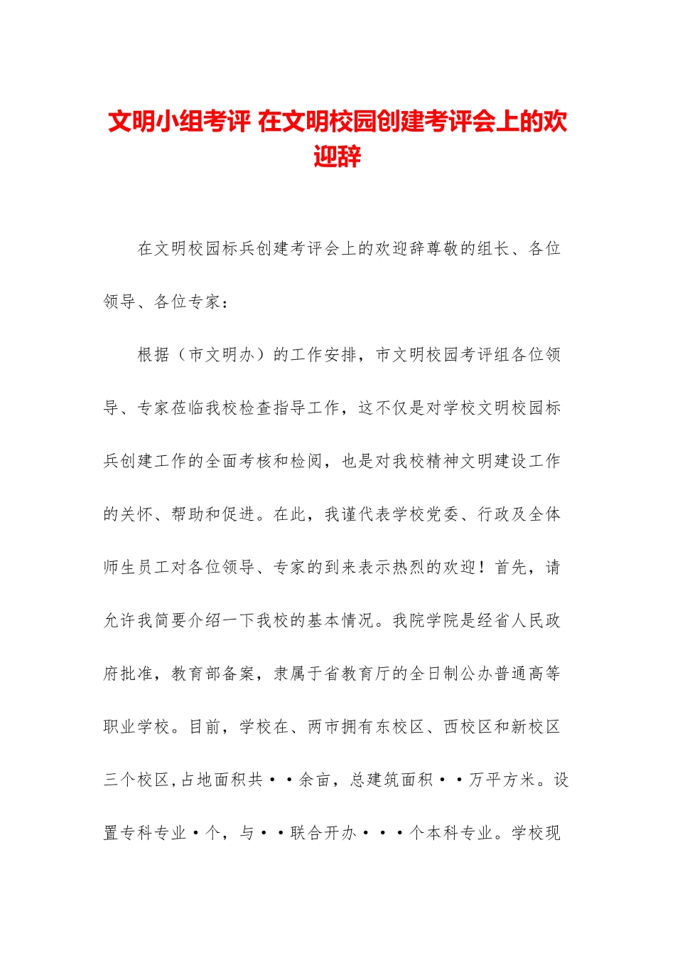 文明小组考评-在文明校园创建考评会上的欢迎辞_第1页