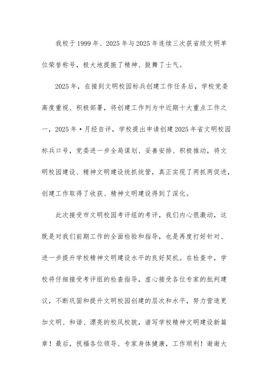 文明小组考评-在文明校园创建考评会上的欢迎辞_第3页