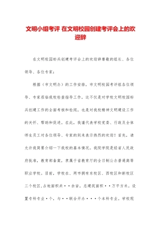 文明小组考评-在文明校园创建考评会上的欢迎辞