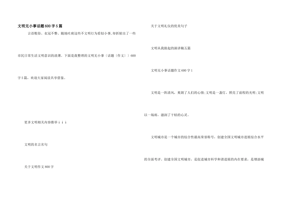 文明无小事话题600字5篇_第1页